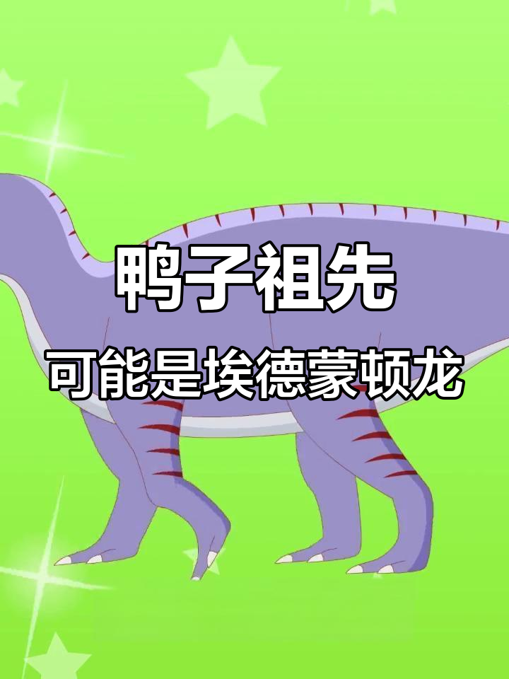 埃德蒙顿龙竟是鸭子的祖先?揭秘恐龙迁徙与进化之谜