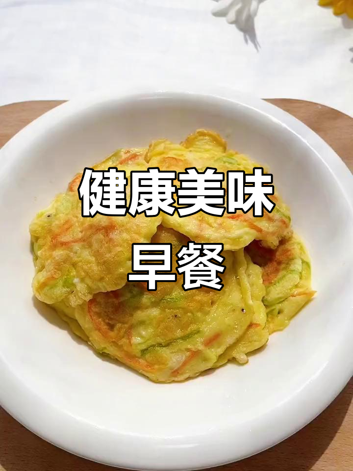 妈妈们,给孩子做营养早餐,这款虾皮蔬菜饼超好吃又软糯!