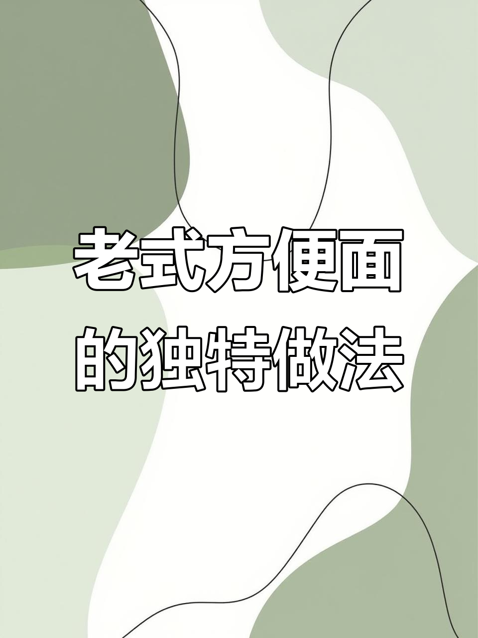 80后的童年味道,方便面还能这样吃!