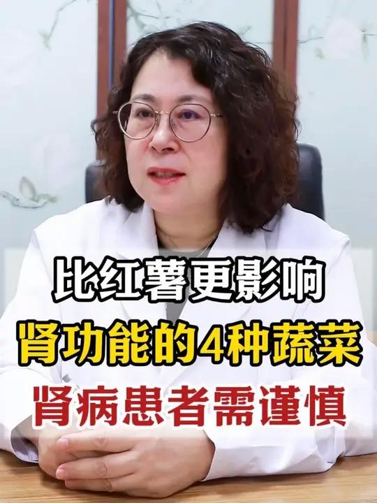 比红薯更影响肾功能的4种蔬菜，肾病患者需谨慎！