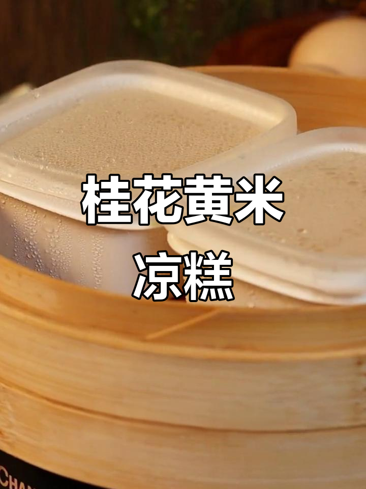 黄米凉糕,桂花香气扑鼻,口感绵软,回味无穷
