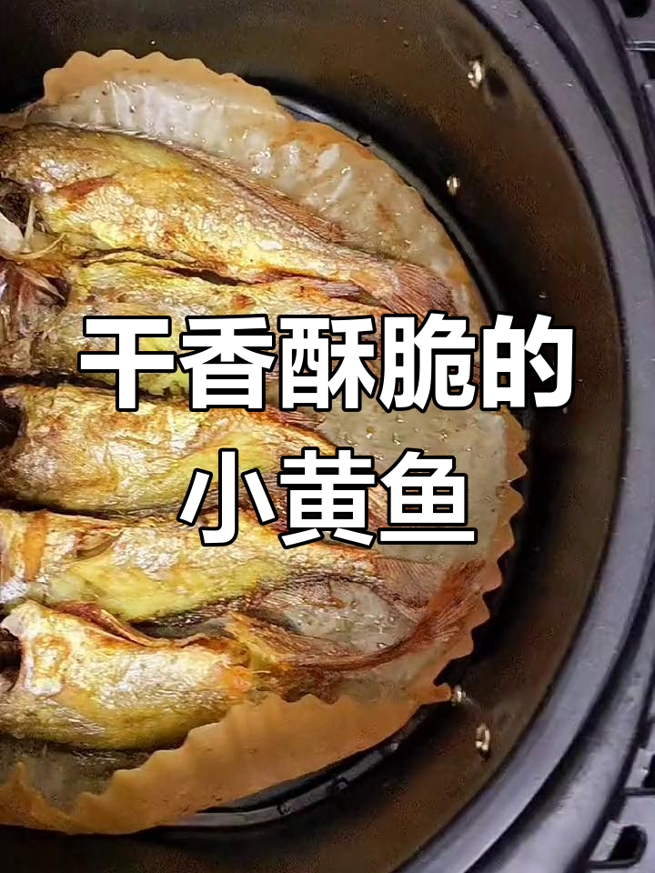 空气炸锅烤小黄鱼,外酥里嫩,干香脆口,轻松搞定!