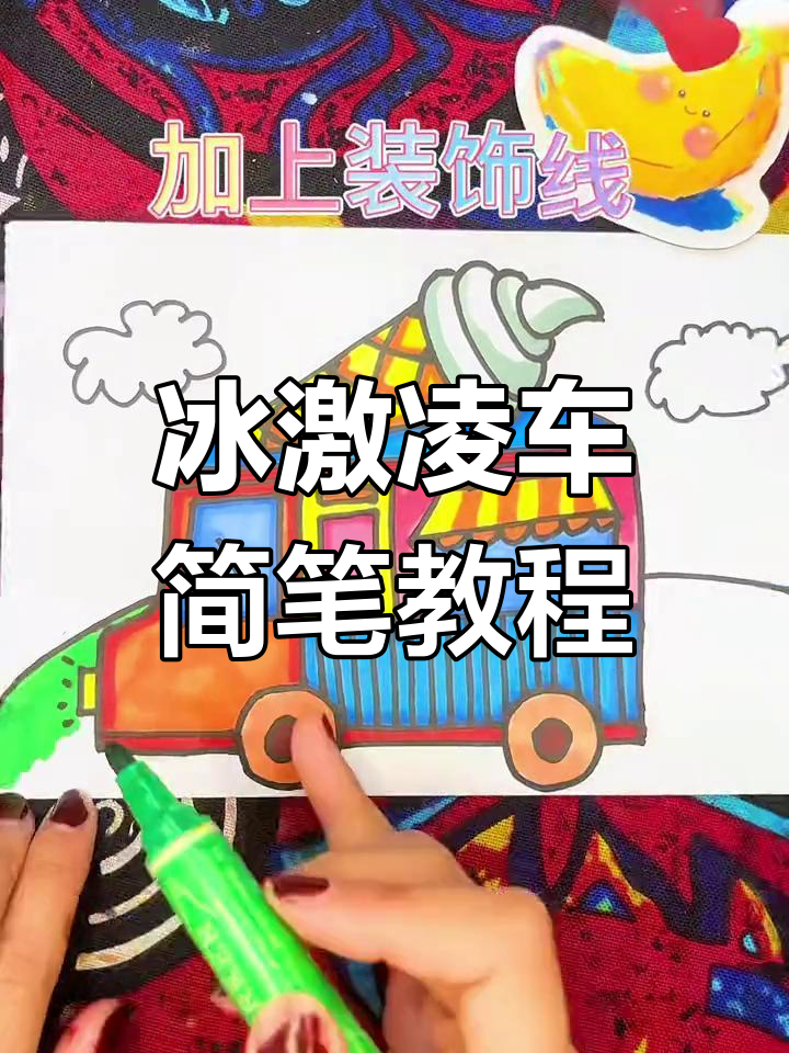 零基础也能画,冰激凌车简笔画轻松上手!