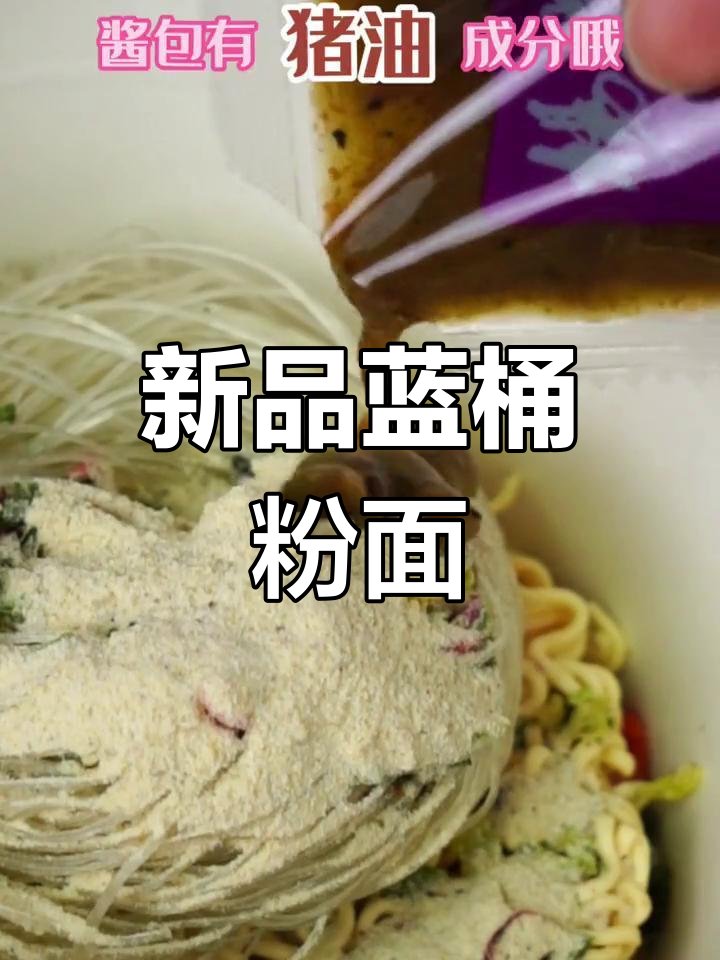 蓝桶粉面菜蛋,惊喜新口味来袭