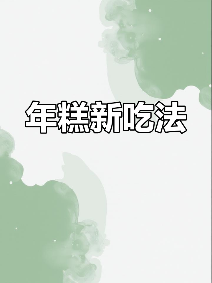 炒年糕简单又美味,鸡蛋火腿搭配,老少皆宜!