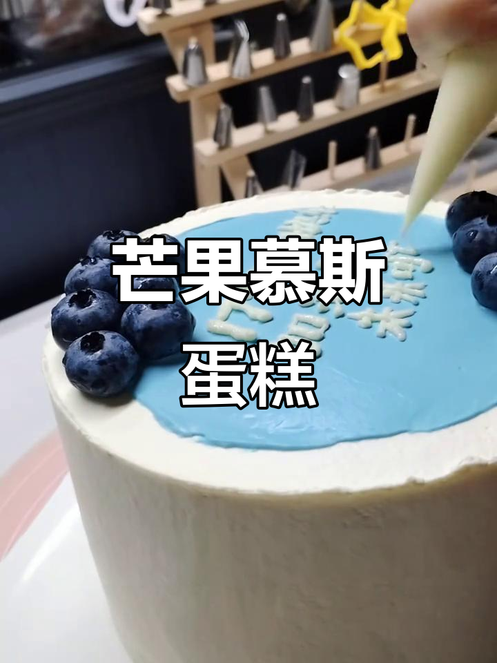 芒果慕斯蛋糕,清爽又美味!