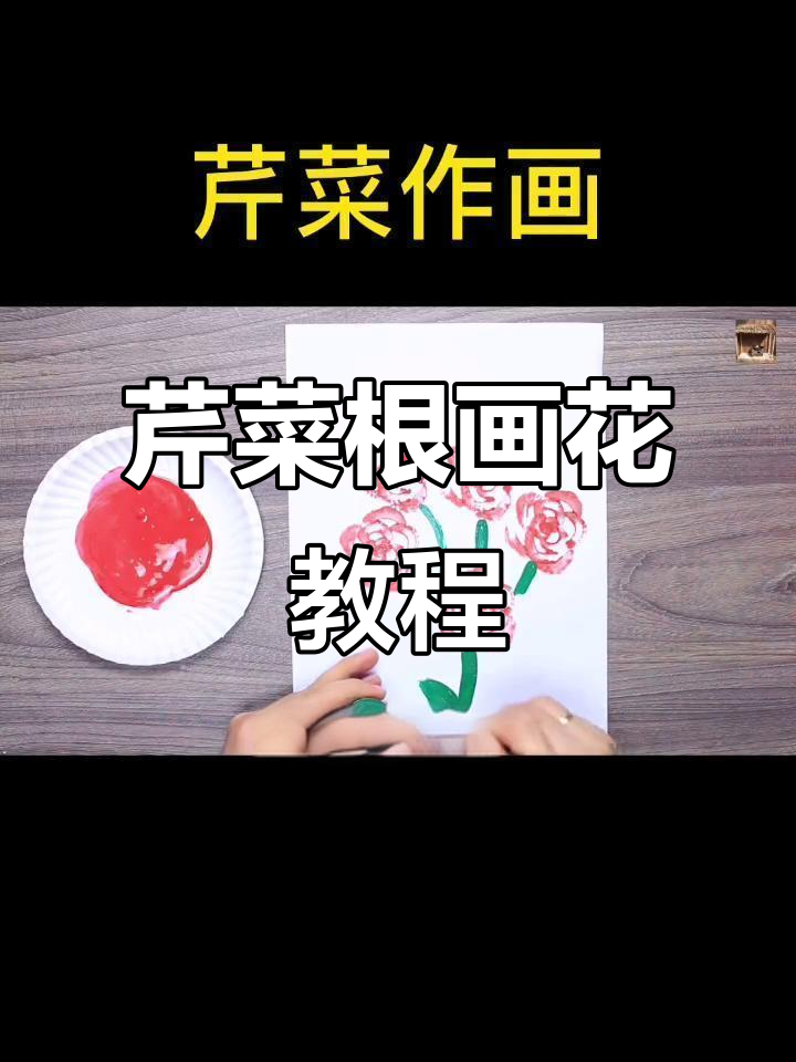 用芹菜根画美丽鲜花,简单又有趣