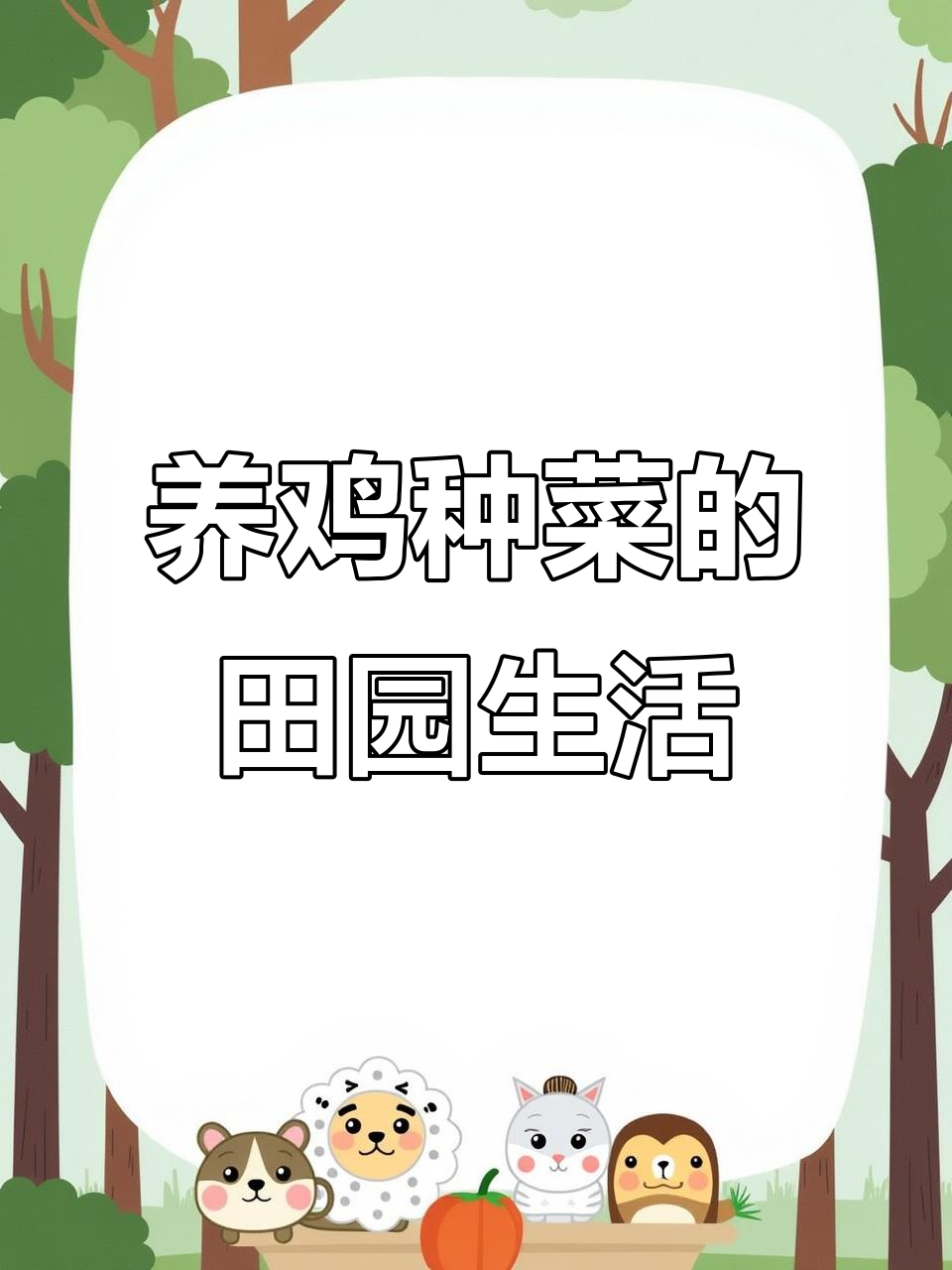 乡村养鸡种菜，乌鸡与本地土鸡的美丽故事
