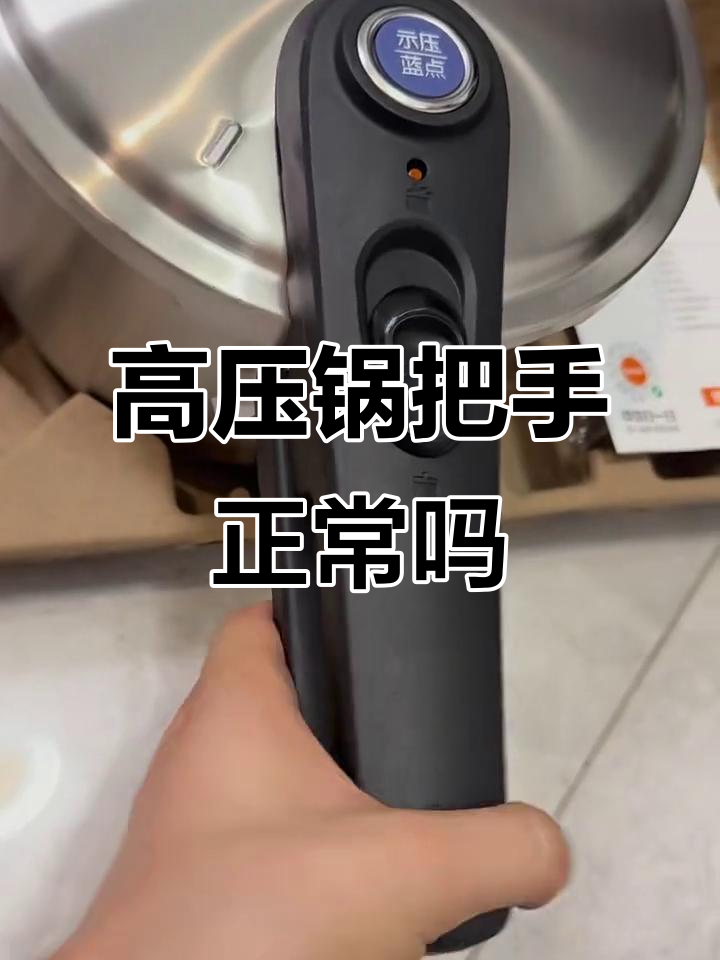 苏泊尔蓝眼高压锅到手,把手是否有问题?