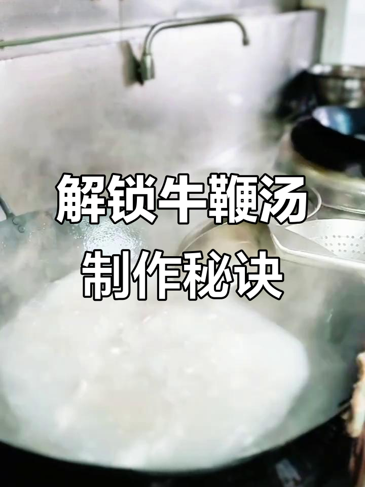 牛鞭汤的独特做法,滋补又美味