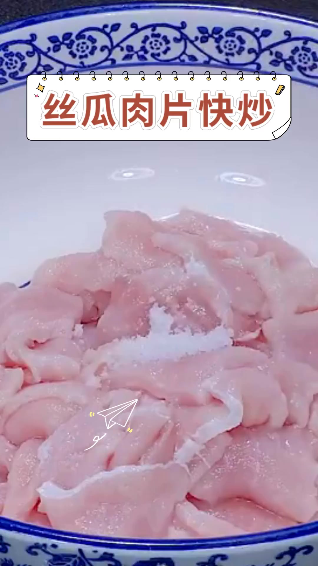 丝瓜肉片快炒