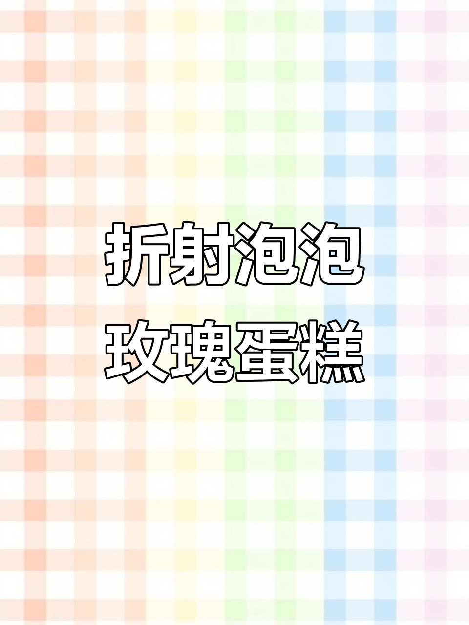 折射泡泡玫瑰蛋糕,花语“美好爱情”轻松做