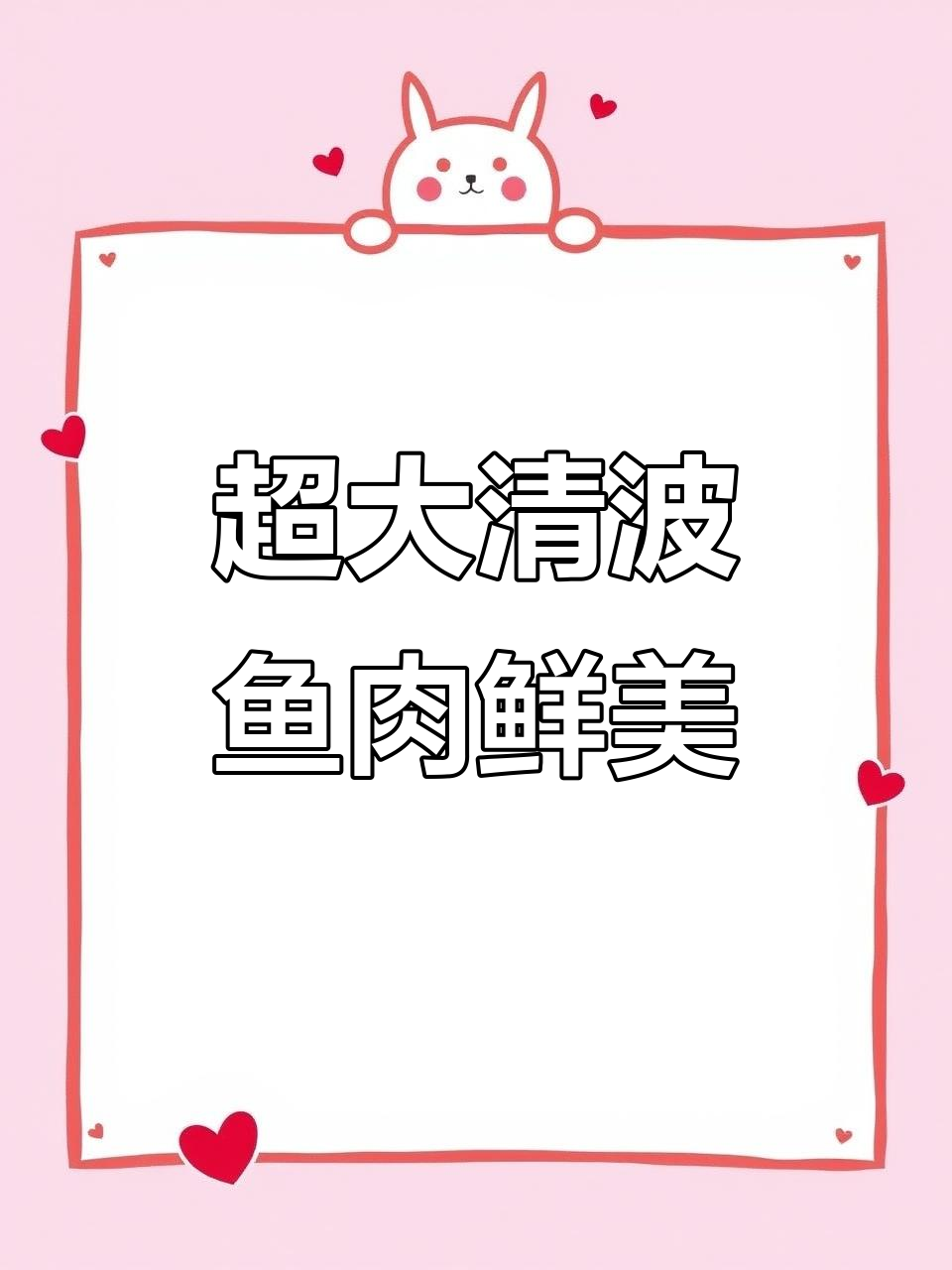 清波鱼：大型草食鱼类，最大能长三十斤，肉嫩味美