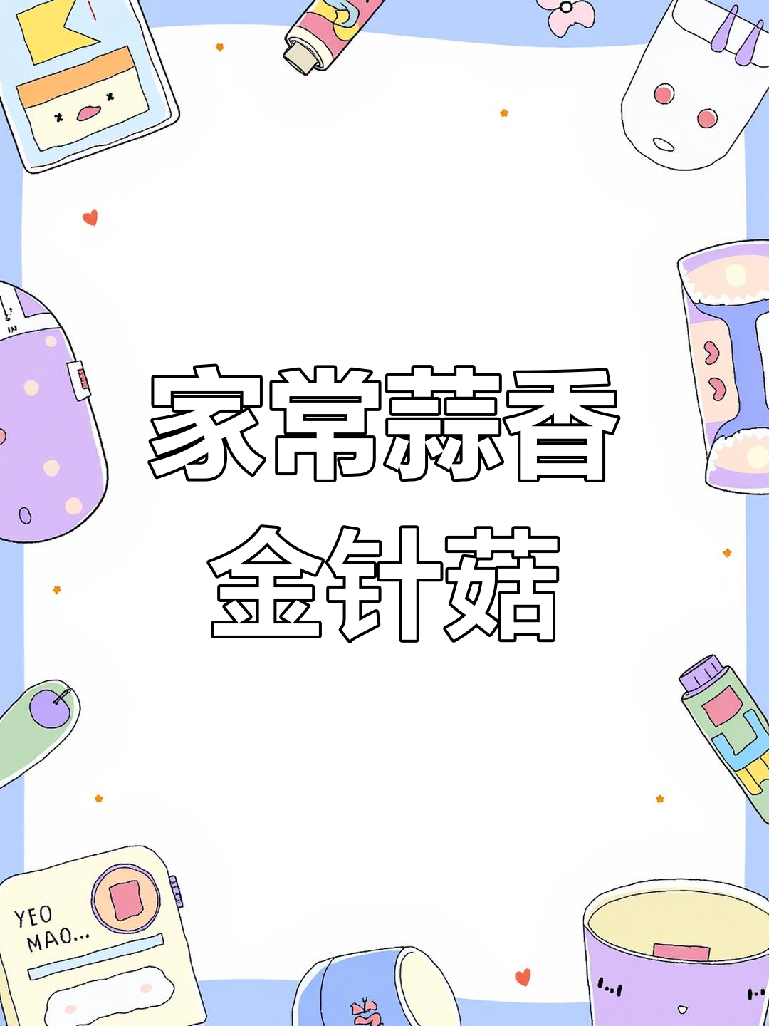 蒜蓉金针菇,清爽开胃的家常做法