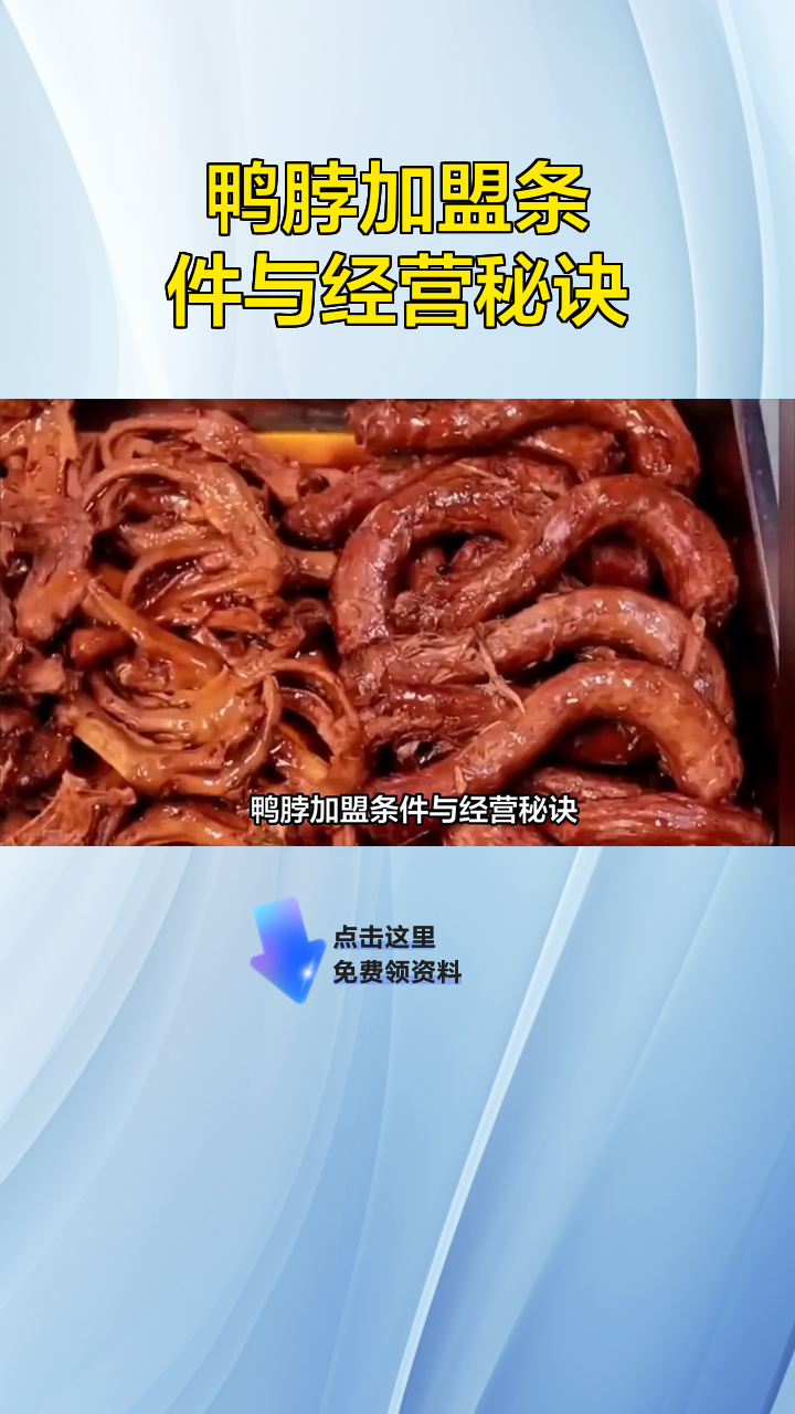 鸭脖加盟条件与经营秘诀