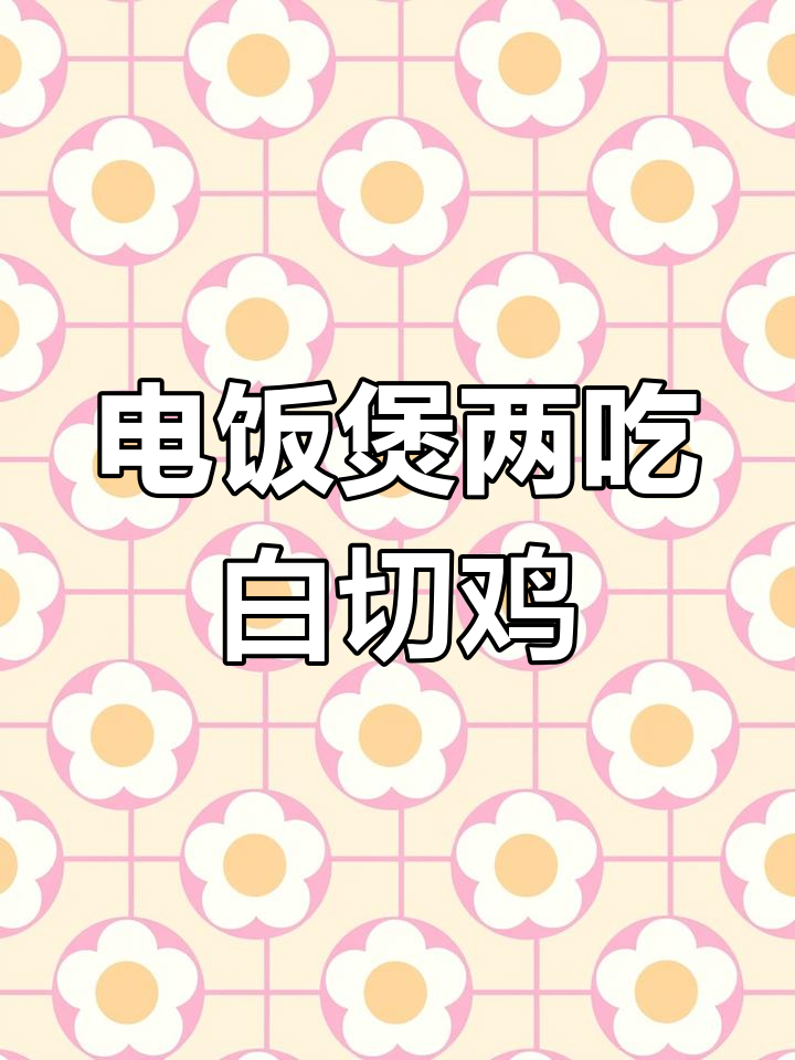 一只鸡两种做法,电饭煲白斩鸡与麻椒鸡的完美搭配