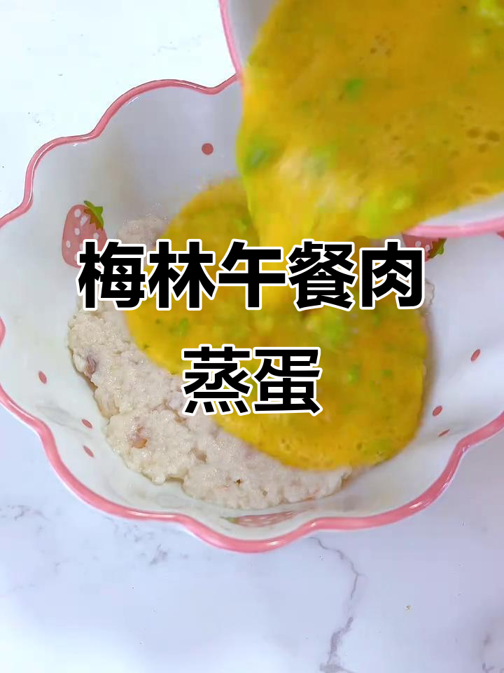 上海梅林午餐肉搭配虾滑蒸蛋，简单又美味