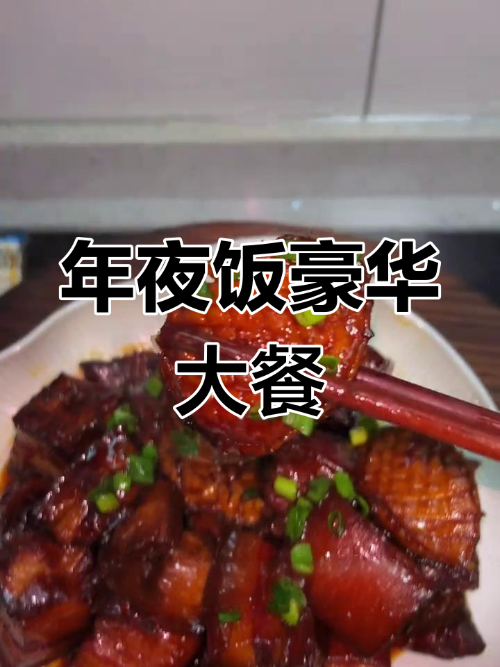 鲍鱼红烧肉,酱香四溢,肥瘦相间,年夜饭必备的豪华大菜