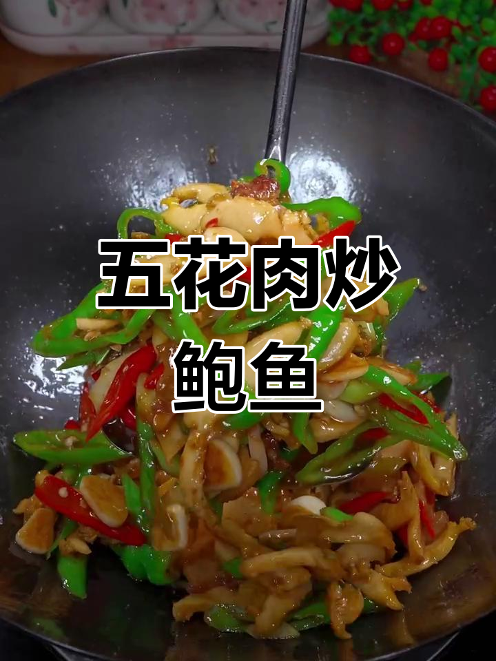 五花肉炒鲍鱼,湘菜美味下饭新搭配