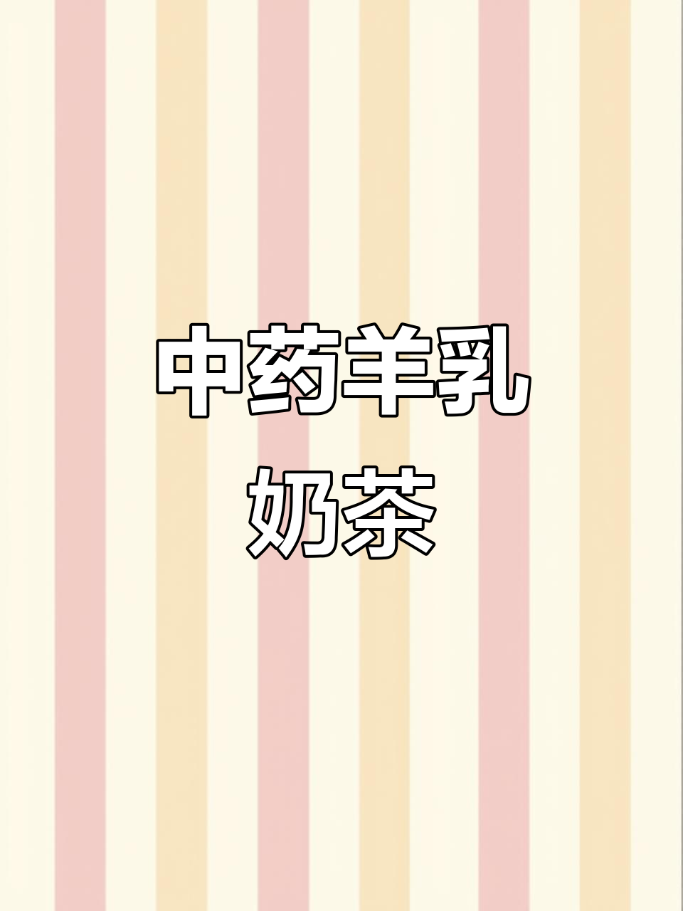 羊奶中药奶茶,健康又好喝!