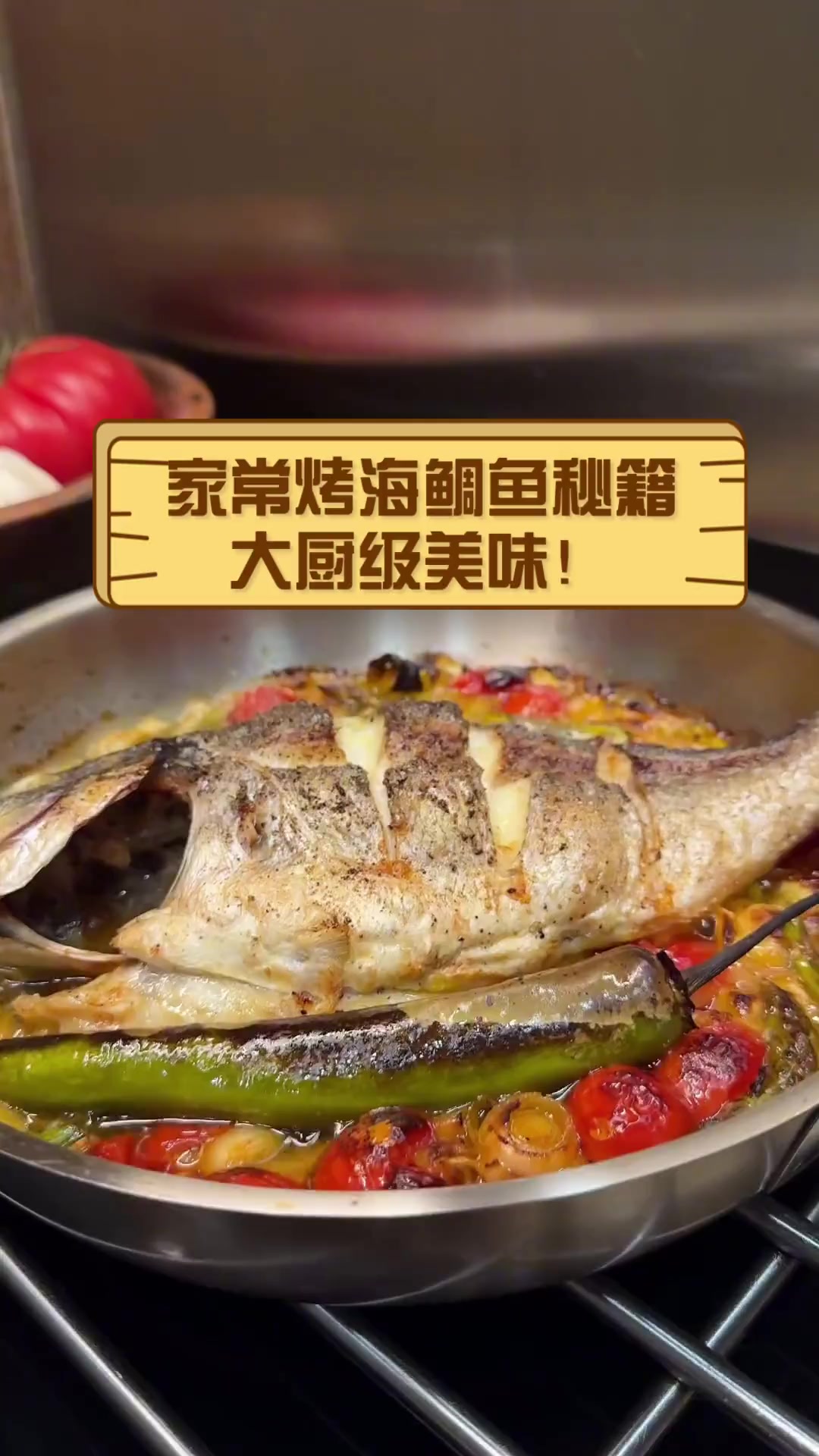 家常烤海鲷鱼秘籍,大厨级美味!