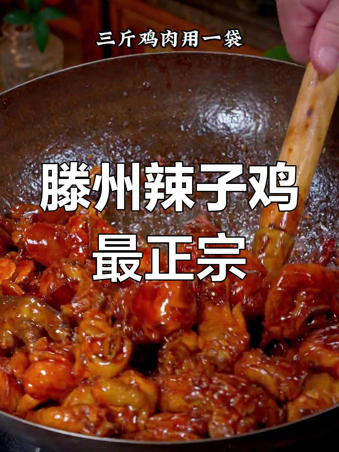 山东炒鸡看滕州,辣子鸡美味无敌