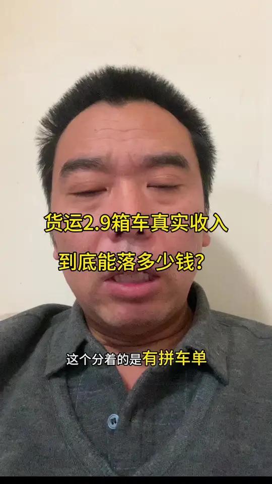 货运这行，只有干过的才知道有多累！跑货运不是开车那么简单，水太深了！#货拉拉 #货运平板#