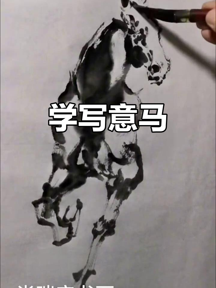写意马画法:从脖子到尾巴的步骤解析