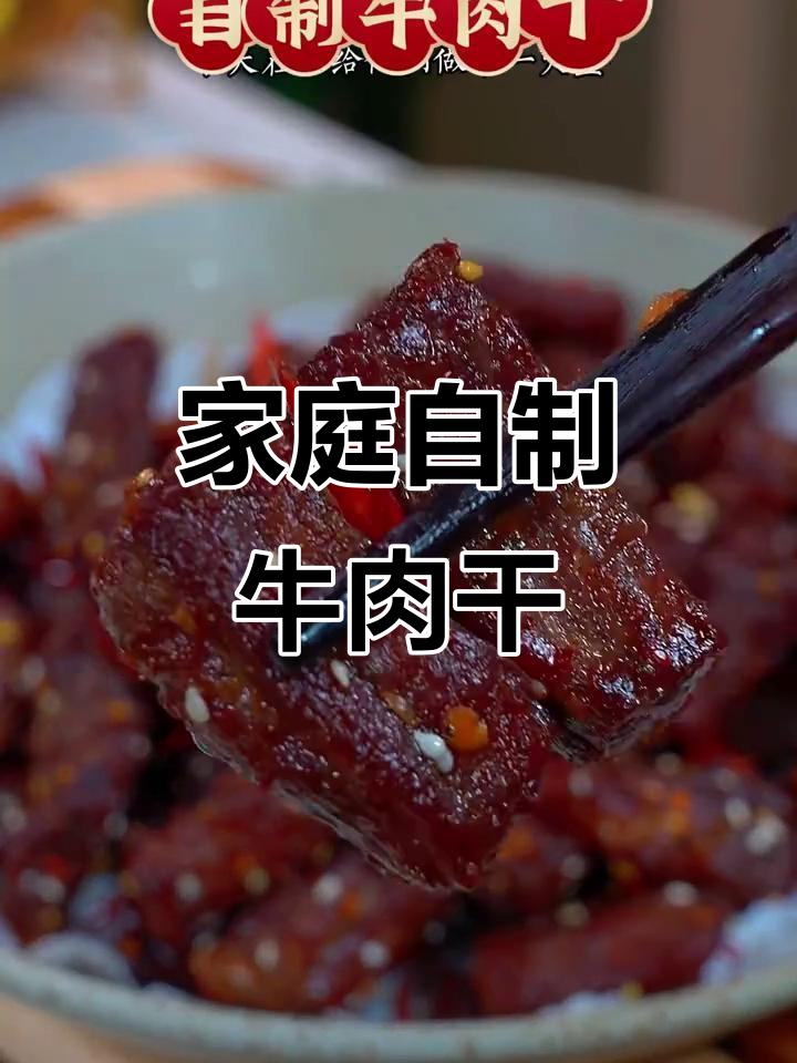 在家轻松做牛肉干,香浓拉丝,纯正口感,简单又卫生