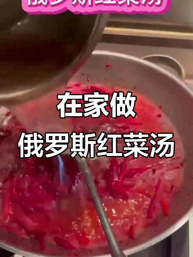 俄罗斯红菜汤家常做法,简单又美味