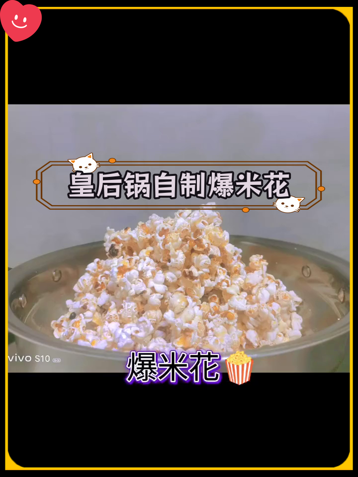 中式炒锅爆米花,超好吃!