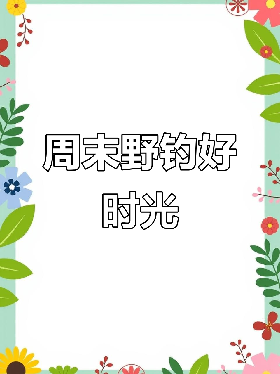 成都周边野钓,亲近自然,钓鱼烧烤乐趣无穷