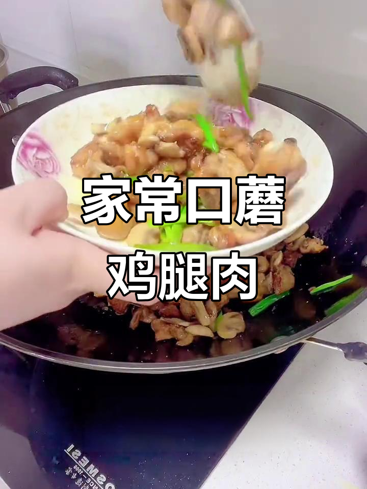 口蘑菇炒鸡腿肉,家常美味让你停不下来