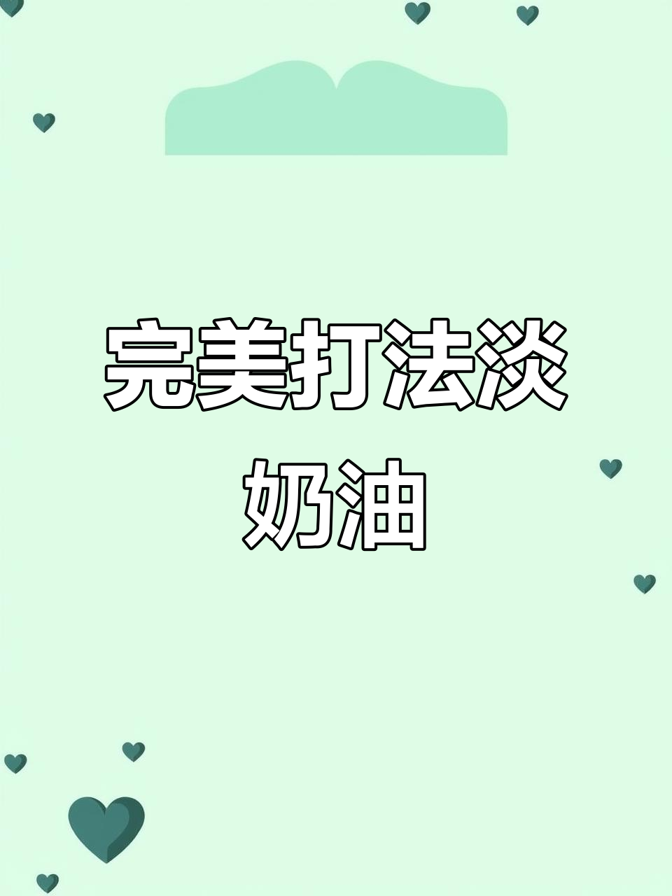 淡奶油打发技巧全解析,从慕斯到裱花都能轻松搞定