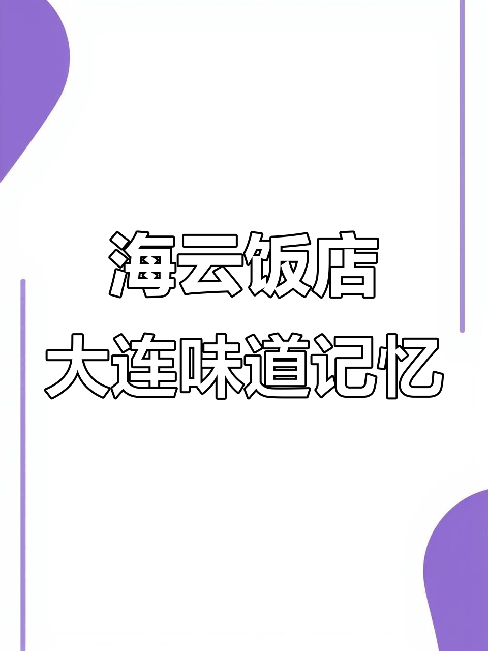 26年老店,大连海云饭店带你重温家乡味