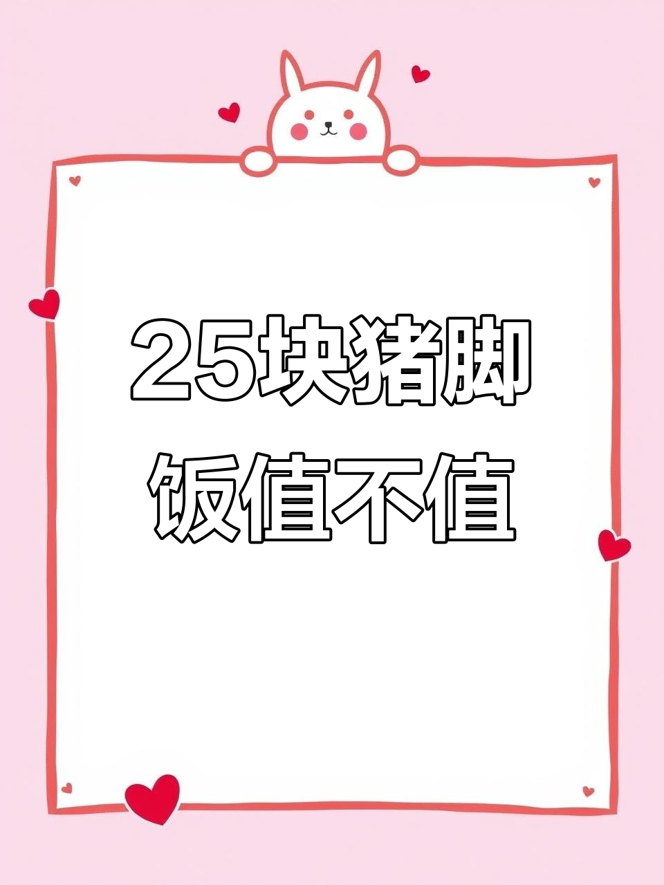 广东猪脚饭大揭秘:25元套餐里到底有啥?