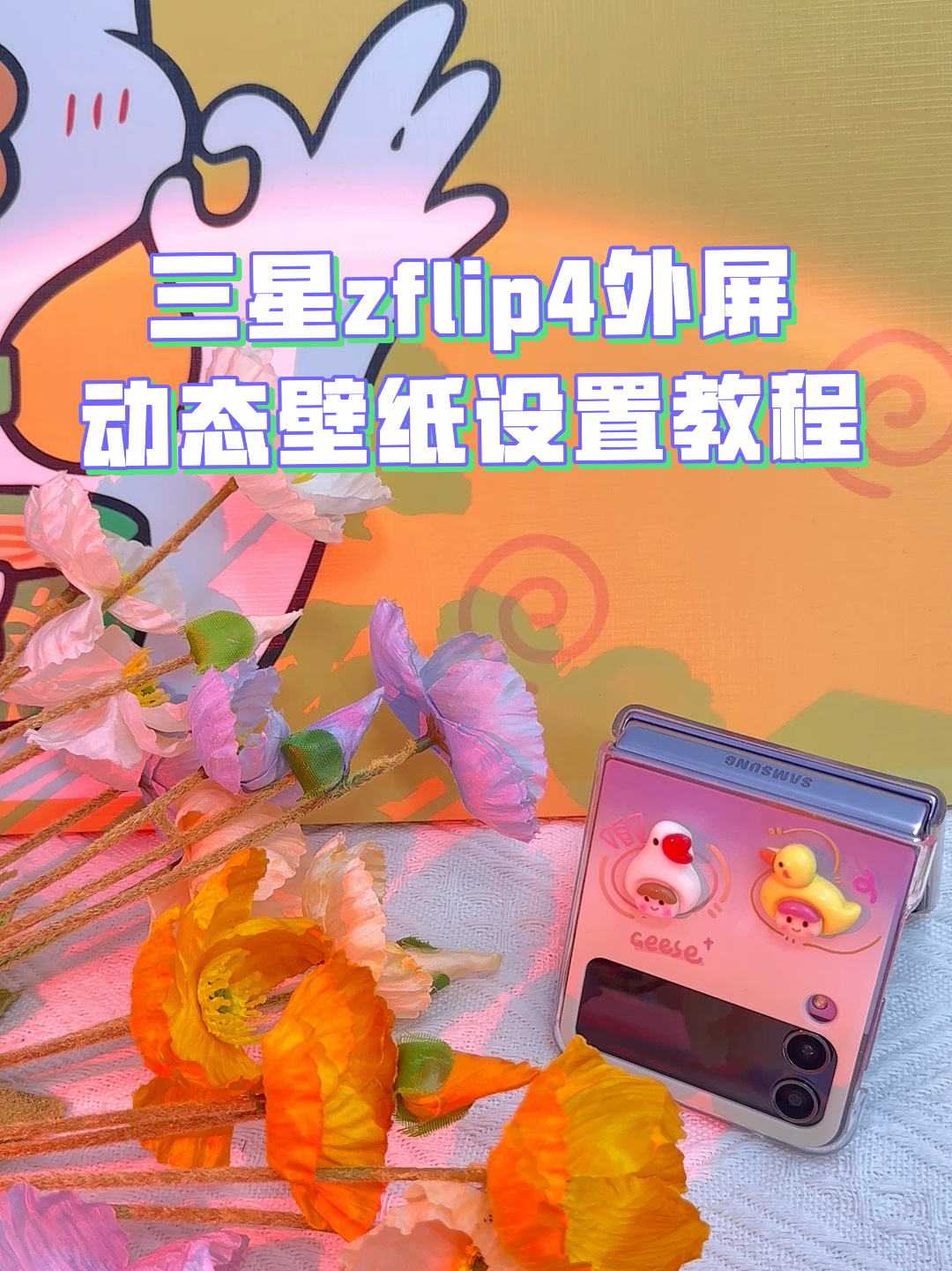 三星zflip4外屏动态壁纸如何设置