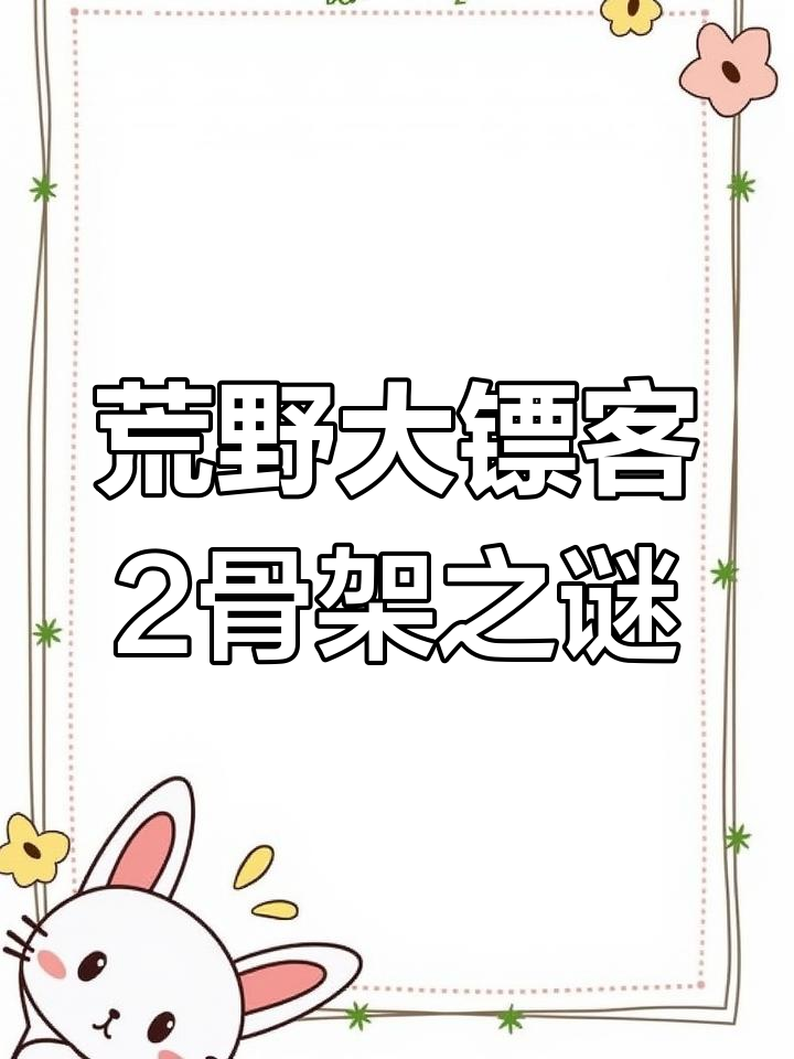 荒野大镖客2中的神秘骨架:鲸鱼、巨人与驴头骨的谜团