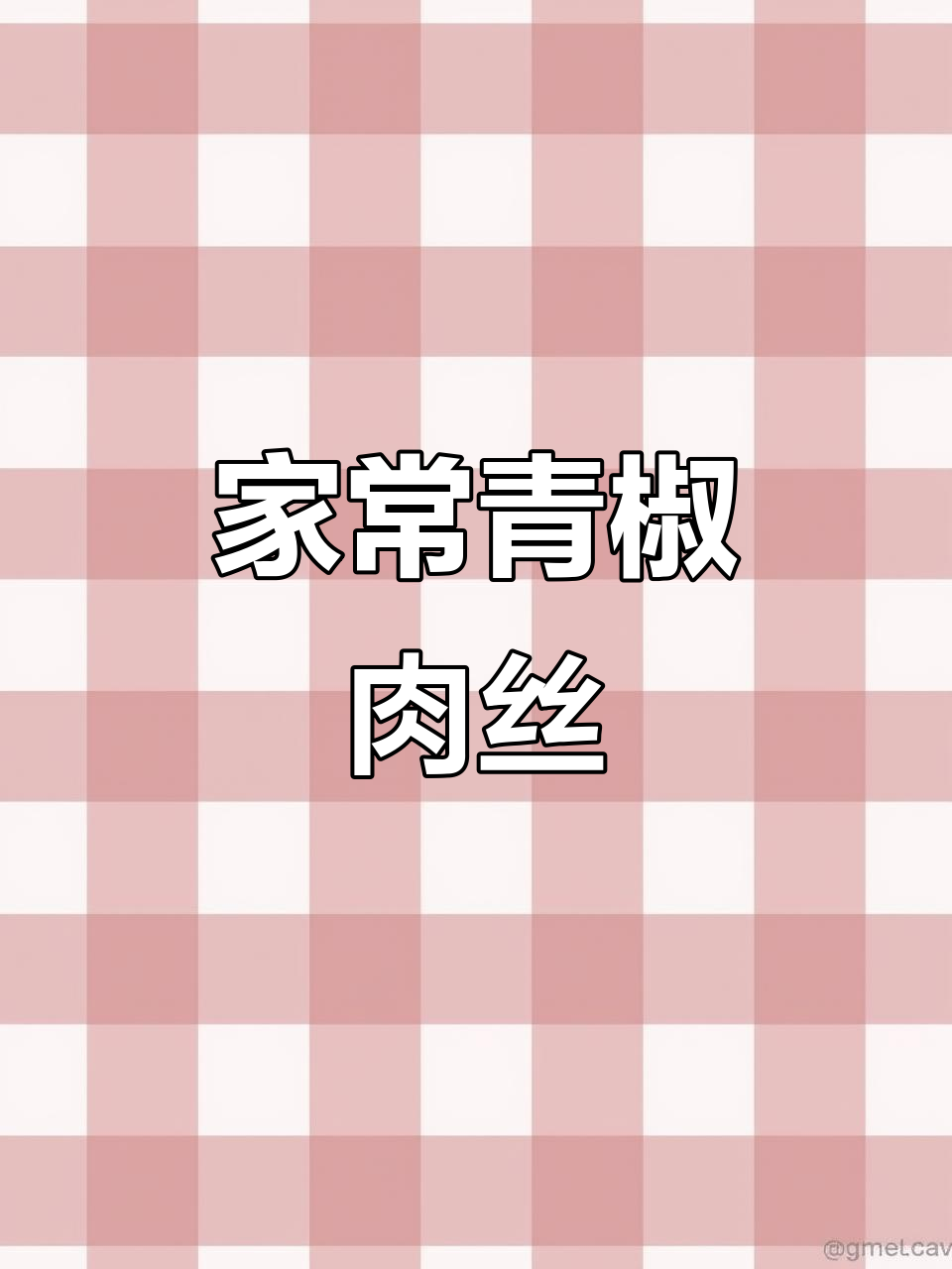 青椒肉丝家常做法,简单又美味,家里人都爱吃!