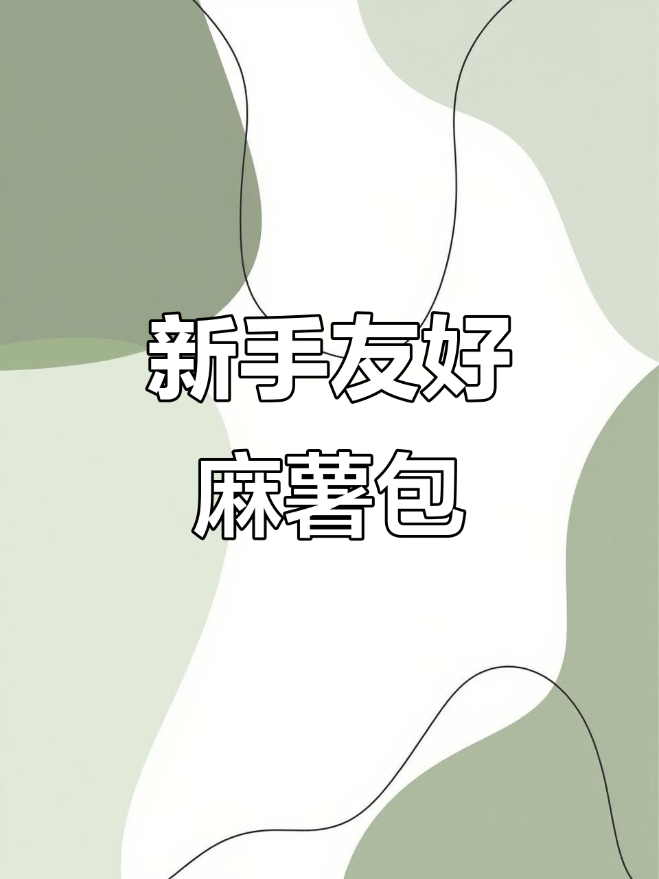 空心麻薯包,简单又好吃!新手必学糯唧唧做法