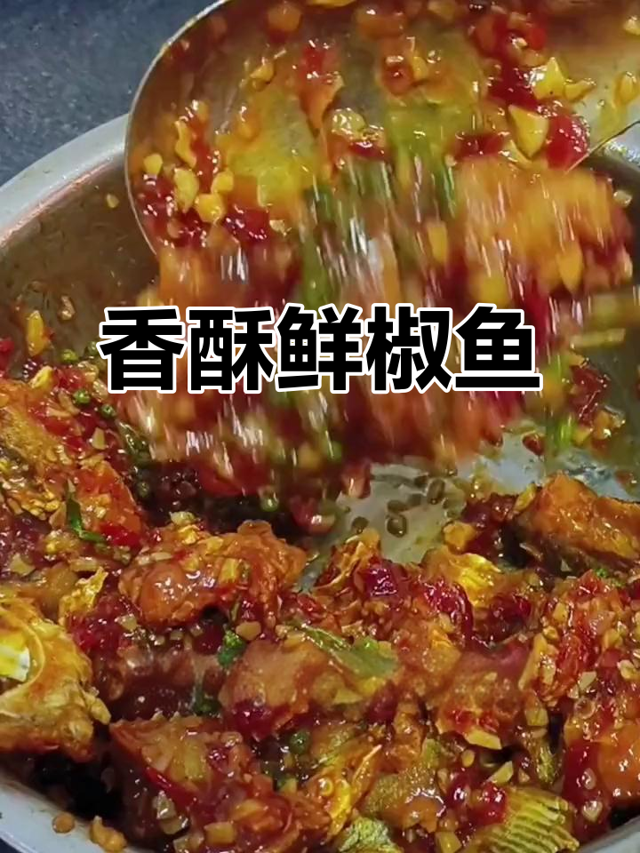 香酥鲜椒鱼，麻辣微甜，多种鱼类适用，宴会必备美味