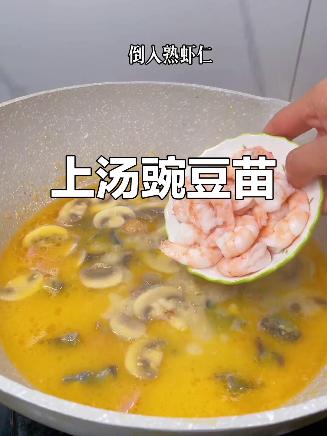 试试豌豆苗上汤做法,鲜美又简单!
