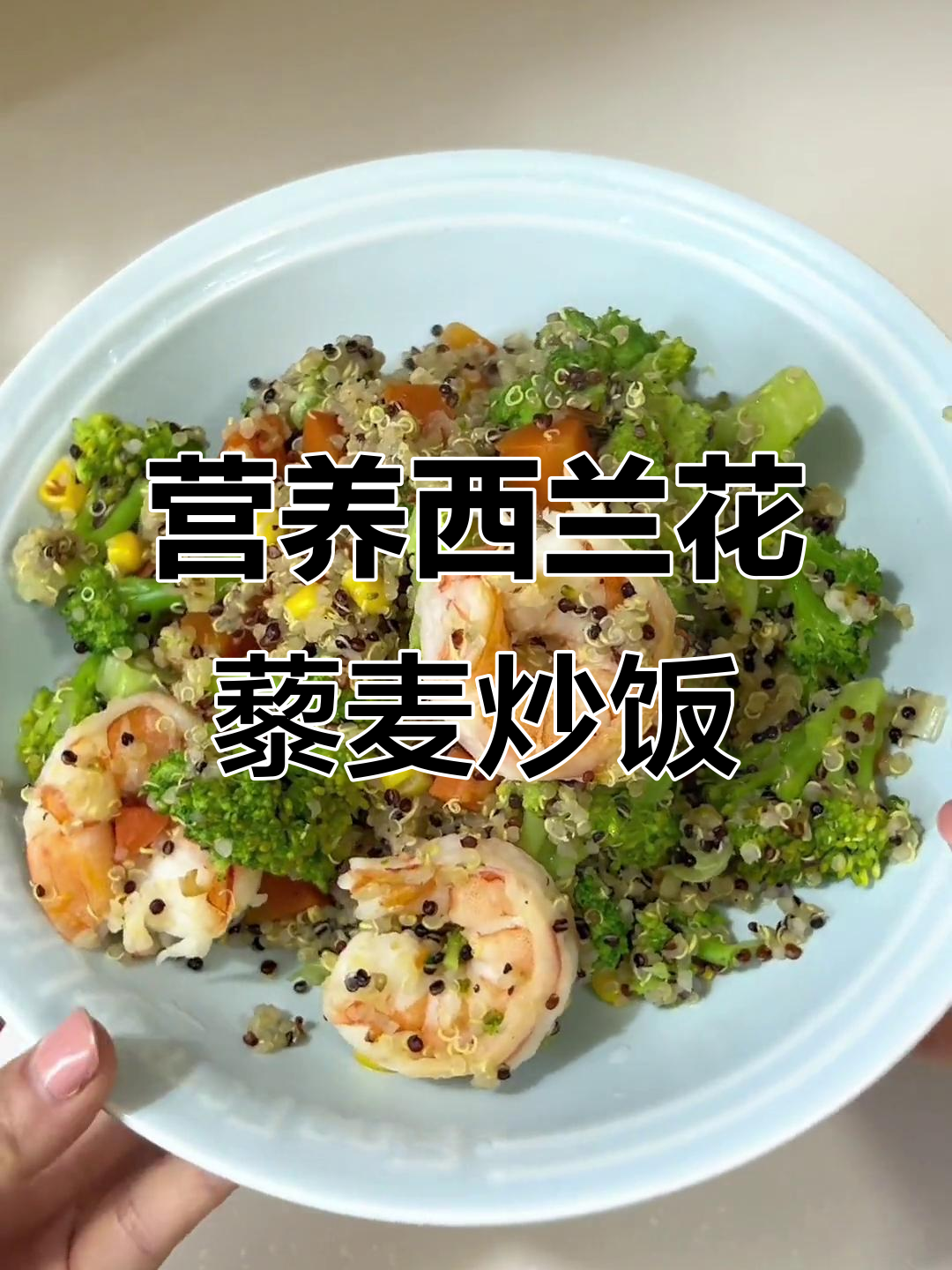 西兰花虾仁藜麦炒饭,营养满分又美味
