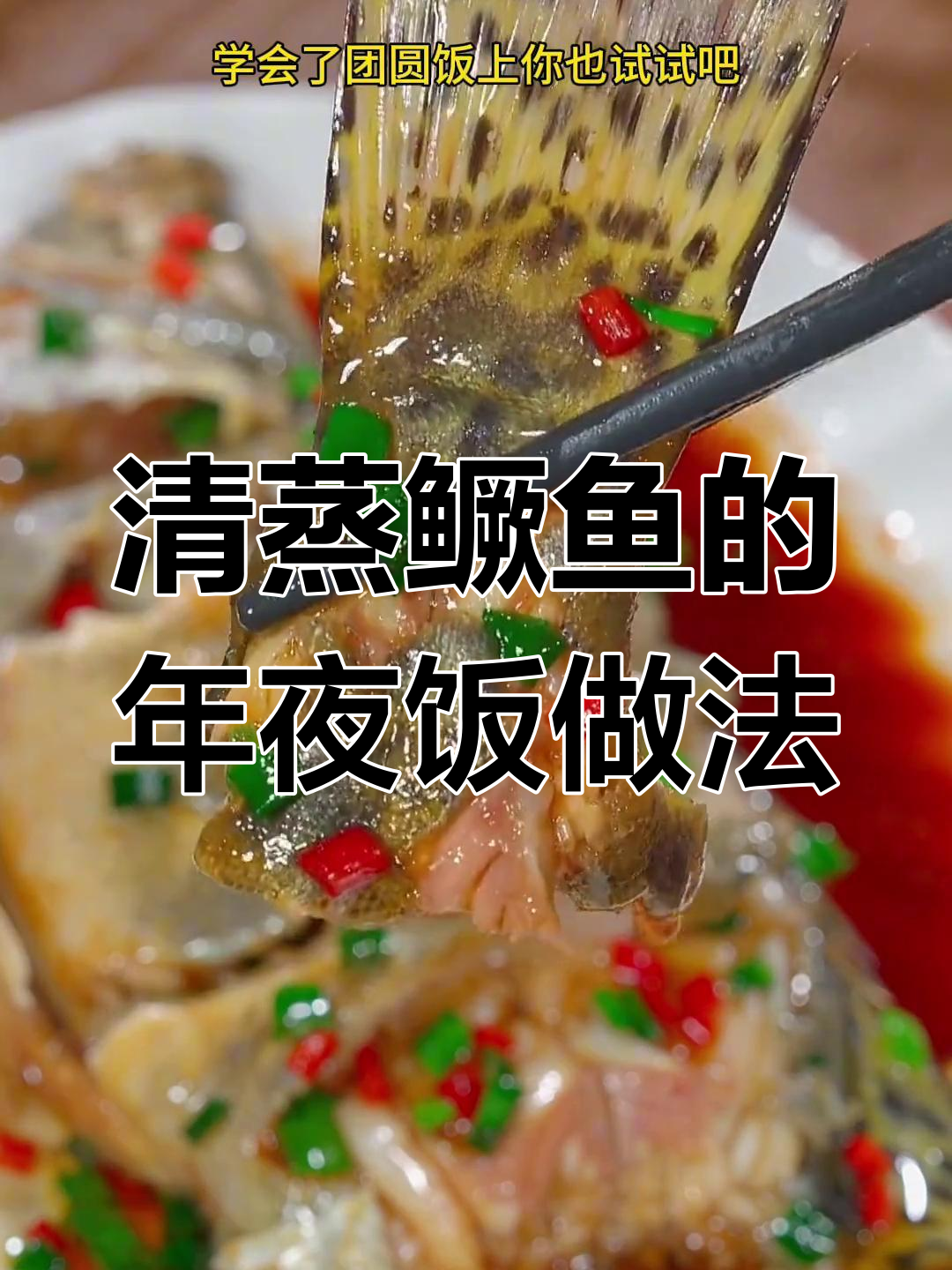 年夜饭必备!清蒸鳜鱼做法大揭秘,鲜嫩美味停不下来