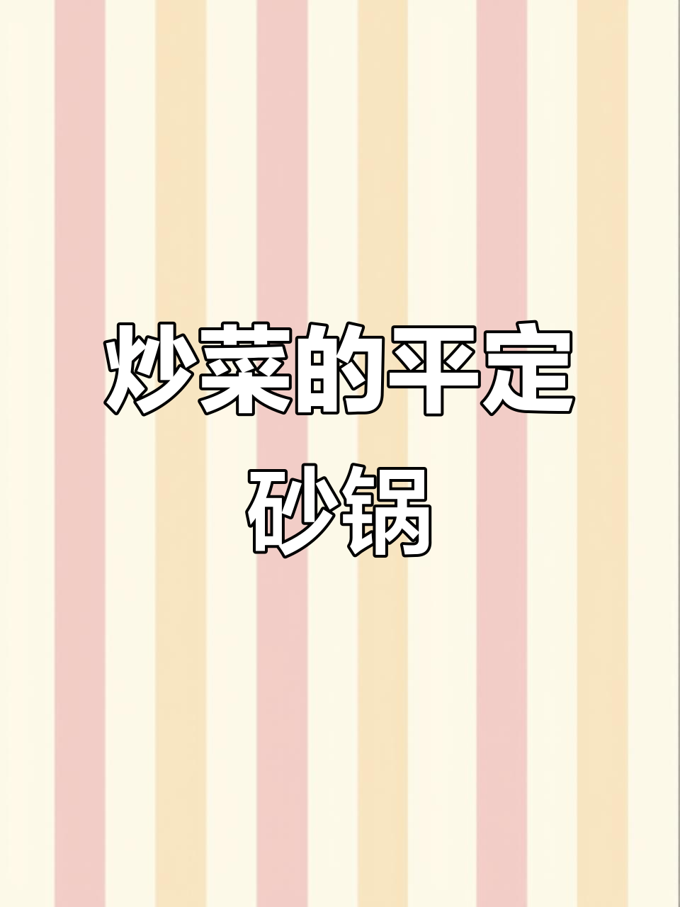 平定砂锅炒菜,真材实料带来地道美味