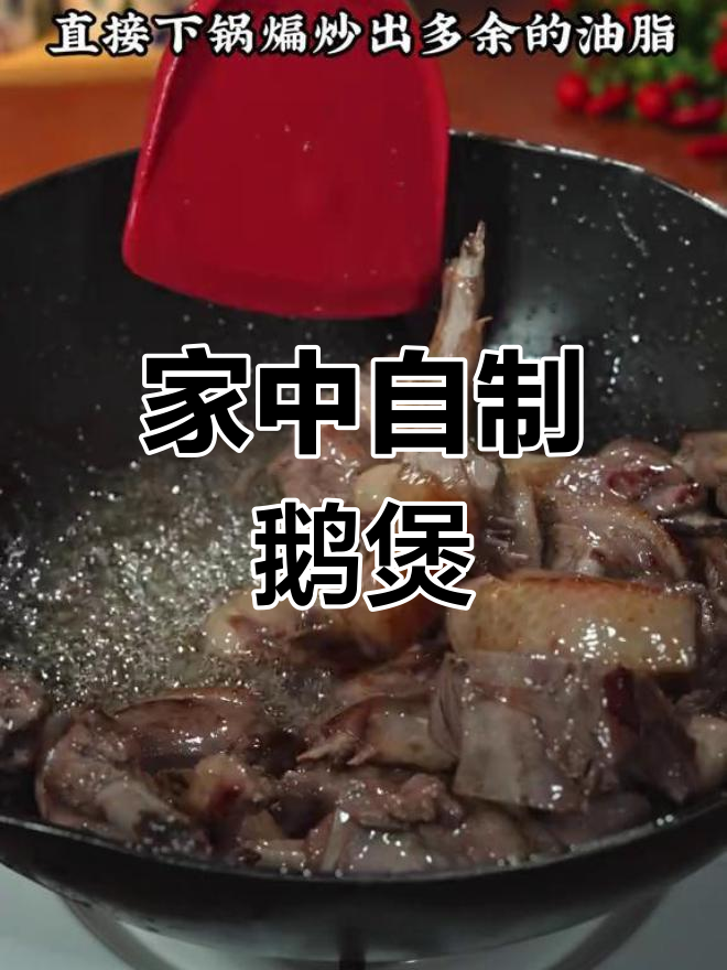广东街头美味鹅煲,在家轻松做,简单又好吃!