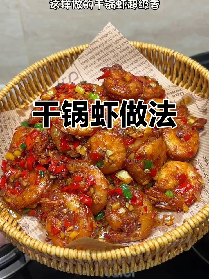 香辣酥脆干锅虾，简单又下饭！