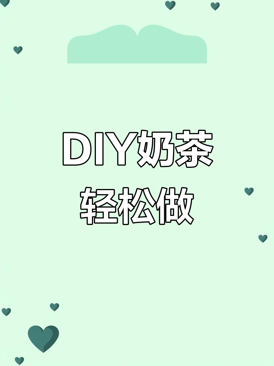 用三样材料在家DIY超简单奶茶,爆珠、牛奶和红茶搞定!
