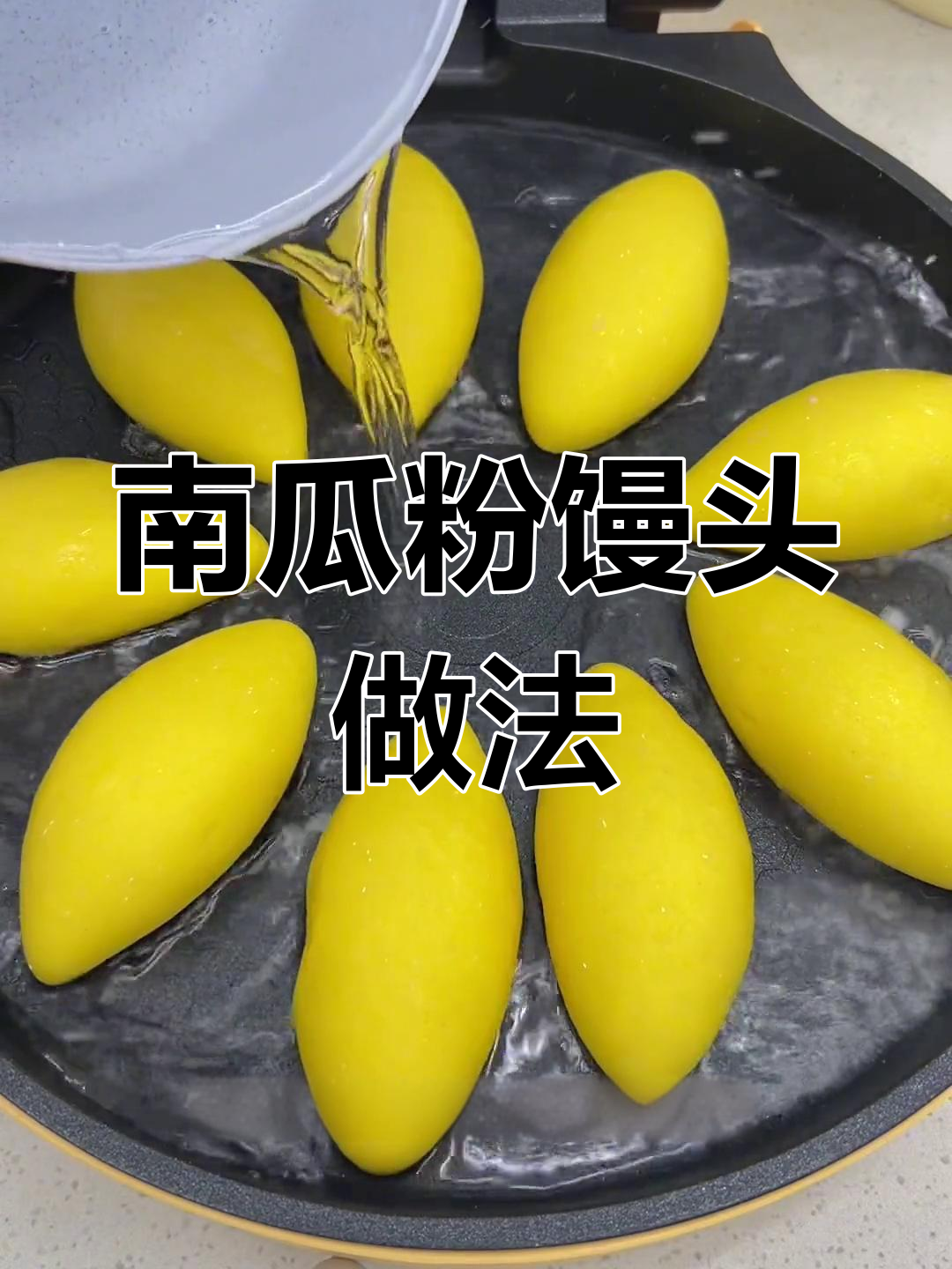 不用发面,轻松做南瓜小馒头