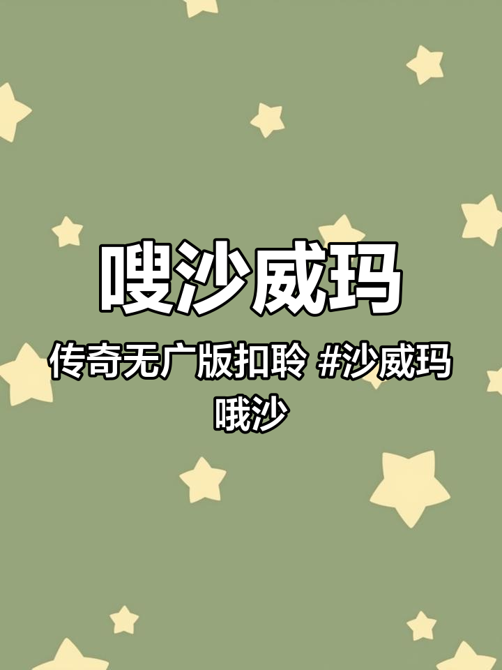 嗖沙威玛传奇无广版扣聆 沙威玛哦沙威玛 沙威玛 沙威玛传奇无广告安卓版 沙威玛传奇下载 沙